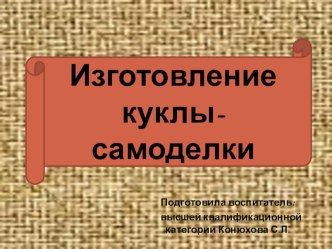 Презентация Изготовление куклы-самоделки в старшей группе презентация к уроку по конструированию, ручному труду (старшая группа) по теме