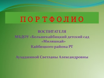 Презентация Визитная карточка воспитателя или Мое портфолио презентация