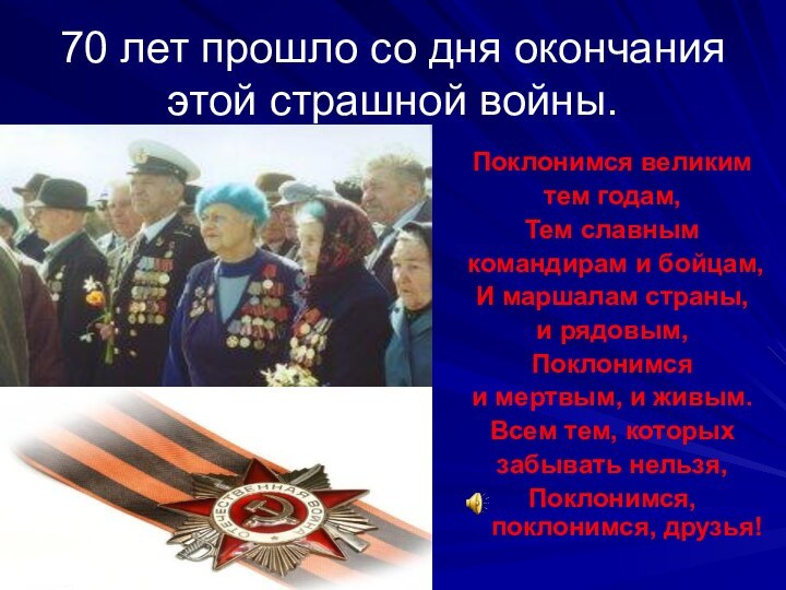 70 лет прошло со дня окончания этой страшной войны.Поклонимся великим тем годам,