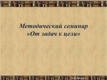 Мастер- класс От задач к цели консультация по теме