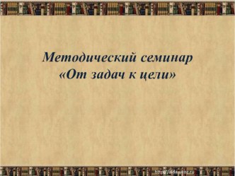 Мастер- класс От задач к цели консультация по теме