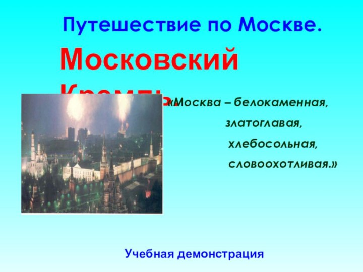 Путешествие по Москве.Московский Кремль.«Москва – белокаменная,