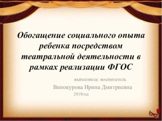 обогащение опыта ребенком посредством театральной деятельности презентация к уроку (подготовительная группа)