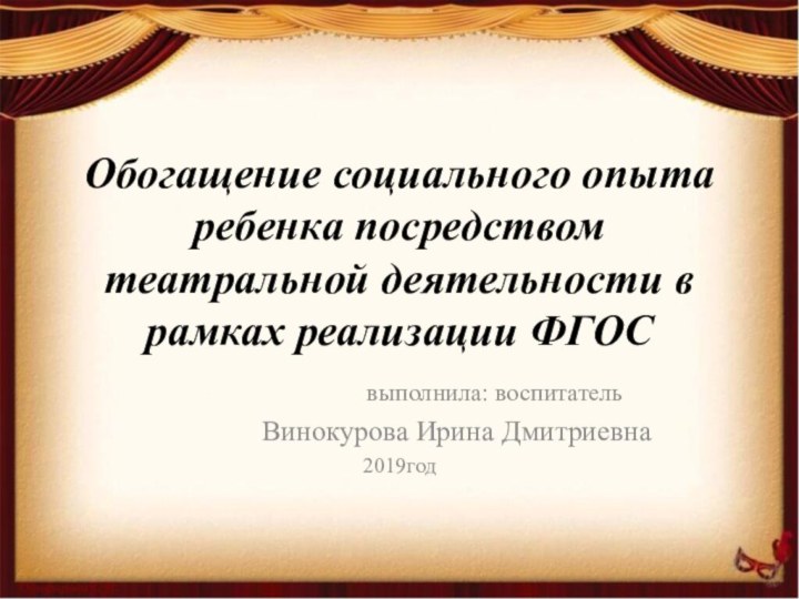 Обогащение социального опыта ребенка посредством театральной деятельности в рамках реализации ФГОС