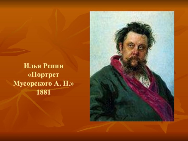 Илья Репин  «Портрет Мусорского А. Н.» 1881