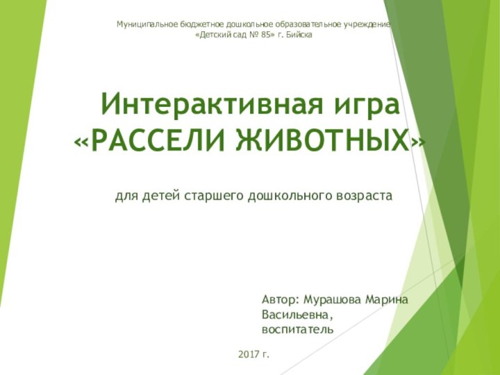 Интерактивная игра  «РАССЕЛИ ЖИВОТНЫХ»Автор: Мурашова Марина Васильевна,воспитательМуниципальное бюджетное дошкольное образовательное учреждение