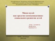 Мини музей как средство коммуникативно - социального развития детей. презентация к уроку по теме