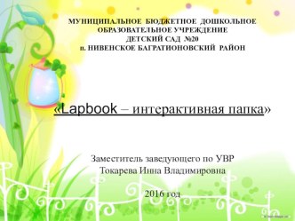 Lapbook – интерактивная папка презентация
