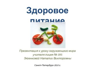 Урок окружающего мира Здоровое питание (2 класс) методическая разработка по окружающему миру (2 класс) по теме