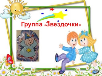 Презентация группы презентация к уроку (подготовительная группа)