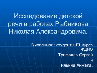 Исследование детской речи в работах Рыбникова Николая Александровича. презентация по развитию речи