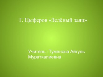 Г. Цыферов Зелёный заяц презентация к уроку по чтению (1 класс)