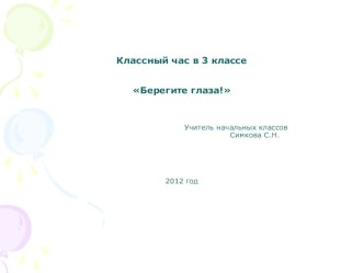 Классный час Берегите глаза классный час (3 класс)