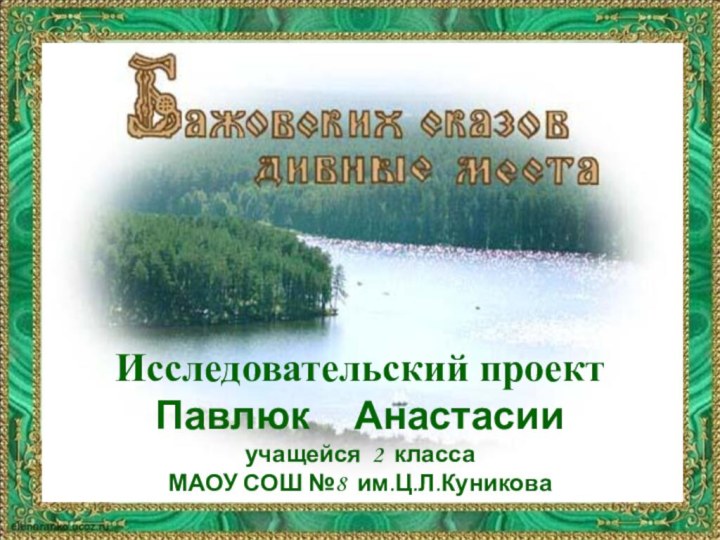 Вариант 2Шаблон для создания презентаций по сказам Павла Петровича Бажова.Исследовательский проектПавлюк