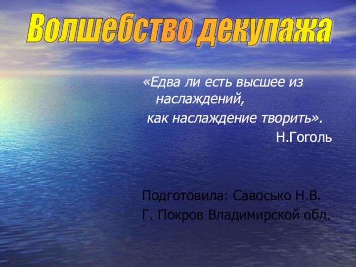 «Едва ли есть высшее из наслаждений, как наслаждение творить».