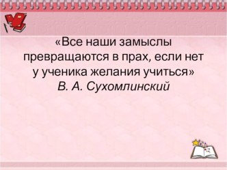 Презентация к родительскому собранию Роль семьи в формировании мотивации учения. Анализ успеваемости и учебно-воспитательного процесса за I полугодие 2019-2020 учебного года. презентация к уроку (1 класс)