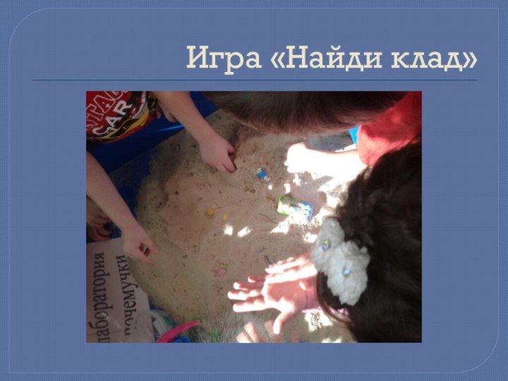 Игра «Найди клад»