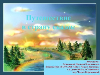 Мультимедийное пособие Путешествие в страну сказок презентация к уроку по развитию речи (младшая группа)