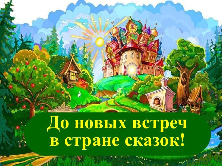 До новых встреч  в стране сказок!