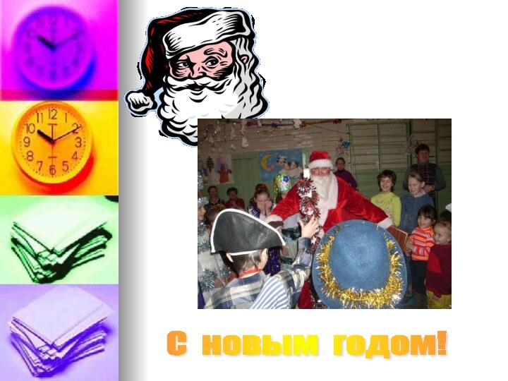 С новым годом!