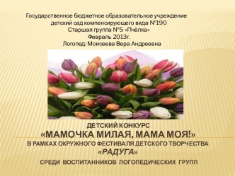 Презентация конкурса Мамочка милая, мама моя! презентация к уроку