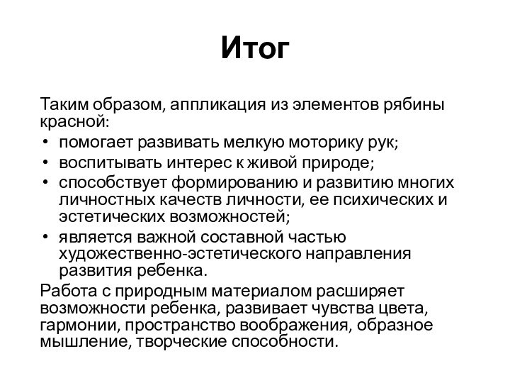 ИтогТаким образом, аппликация из элементов рябины красной: помогает развивать мелкую моторику рук;