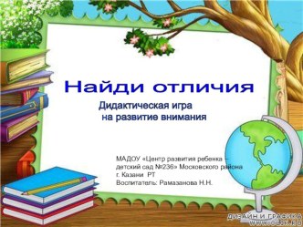 Найди отличия презентация к уроку (старшая группа) по теме