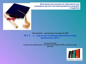 ФГТ к структуре образовательной прграммы ДОУ презентация к занятию (подготовительная группа) по теме