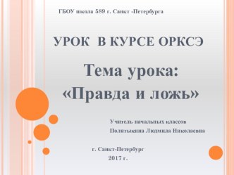 Презентация к уроку ОРКСЭ или внеклассному мероприятию по теме: Правда и ложь 4 класс презентация к уроку (4 класс)