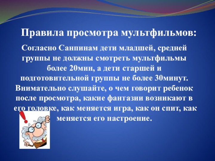 Правила просмотра мультфильмов:Согласно Санпинам дети младшей, средней группы не должны смотреть мультфильмы