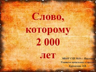 Фрагмент открытого занятия кружка по русскому языку За я зыком до Киева в 4 классе. план-конспект занятия по русскому языку (4 класс)