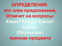 Определение. презентация к уроку по русскому языку (3 класс) по теме