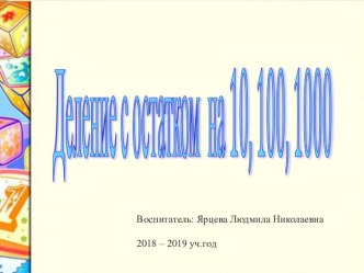 Организация комплексной помощи обучающихся с ЗПР. Деление с остатком на 10, 100, 1000 презентация к уроку