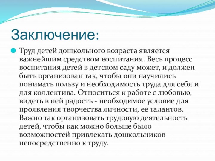 Заключение:Труд детей дошкольного возраста является важнейшим средством воспитания. Весь процесс воспитания детей