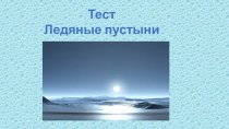 Тест Арктика. тест по окружающему миру (4 класс)