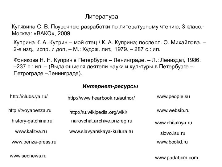 ЛитератураКутявина С. В. Поурочные разработки по литературному чтению, 3 класс.- Москва: «ВАКО»,