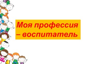 Моя профессия воспитатель презентация