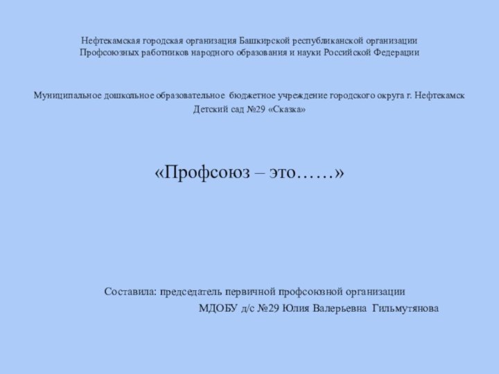 Нефтекамская городская организация Башкирской республиканской организации Профсоюзных работников народного образования и науки