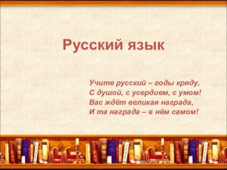 Руссий язык. Лингвистический турнир. Шапочное знакомство план-конспект урока русского языка (3 класс) по теме