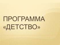 Программа Детство презентация