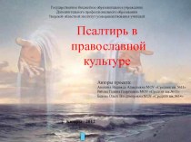 Проект: Псалтирь в православной культуре. презентация к уроку по истории (4 класс) по теме