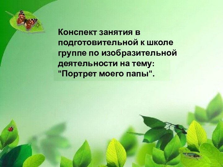 Конспект занятия в подготовительной к школе группе по изобразительной деятельности на тему: 