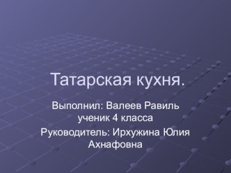 Презентация Татарская кухня презентация к уроку по окружающему миру (4 класс)