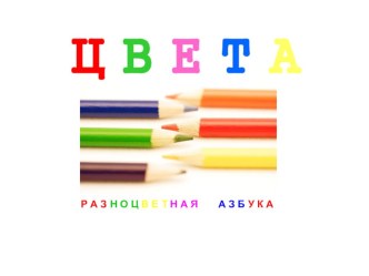 Презентация Цвета(2 мл.группа) презентация к уроку (младшая группа)