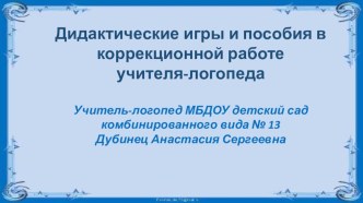 Дидактические игры и пособия в коррекционной работе учителя-логопеда презентация к уроку по логопедии (старшая, подготовительная группа) по теме