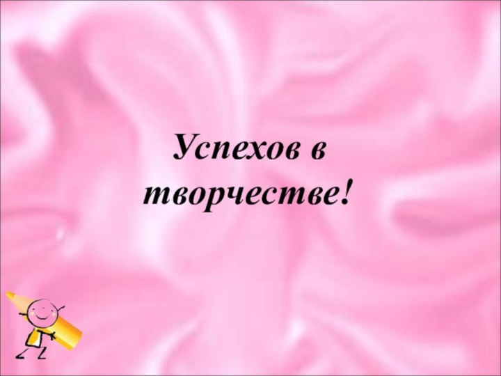 Успехов в творчестве!