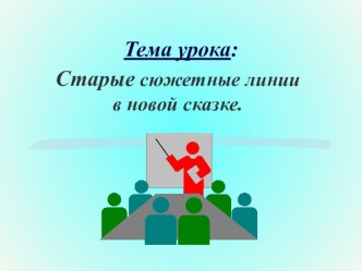 Презентация к уроку литературного чтения Лагерлеф презентация к уроку (чтение, 3 класс) по теме