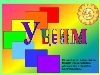 Презентация Учим цвета презентация к уроку (младшая группа) по теме