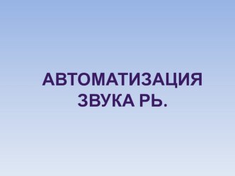 Автоматизация звука звука [P'] в словах презентация по логопедии