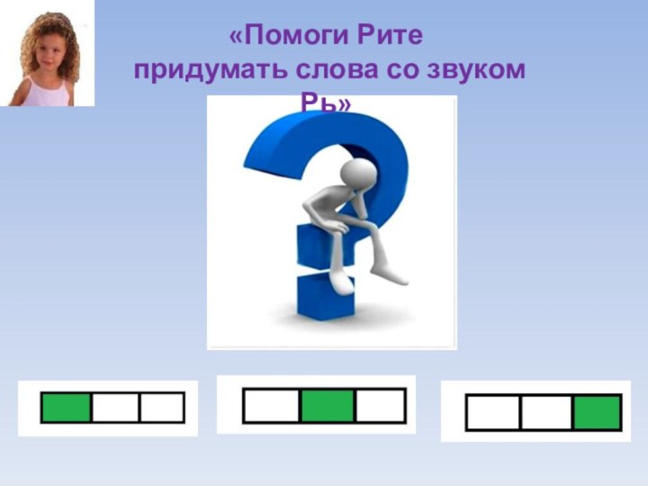 «Помоги Рите придумать слова со звуком Рь»